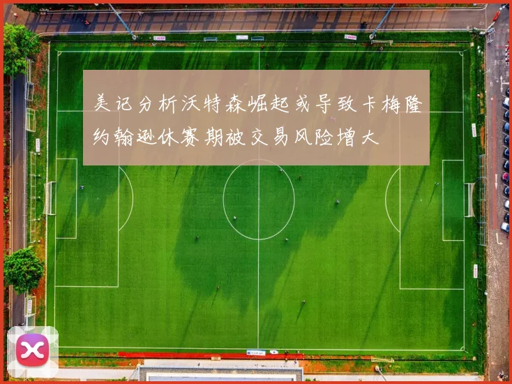 美记分析沃特森崛起或导致卡梅隆约翰逊休赛期被交易风险增大