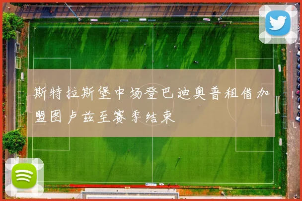 斯特拉斯堡中场登巴迪奥普租借加盟图卢兹至赛季结束