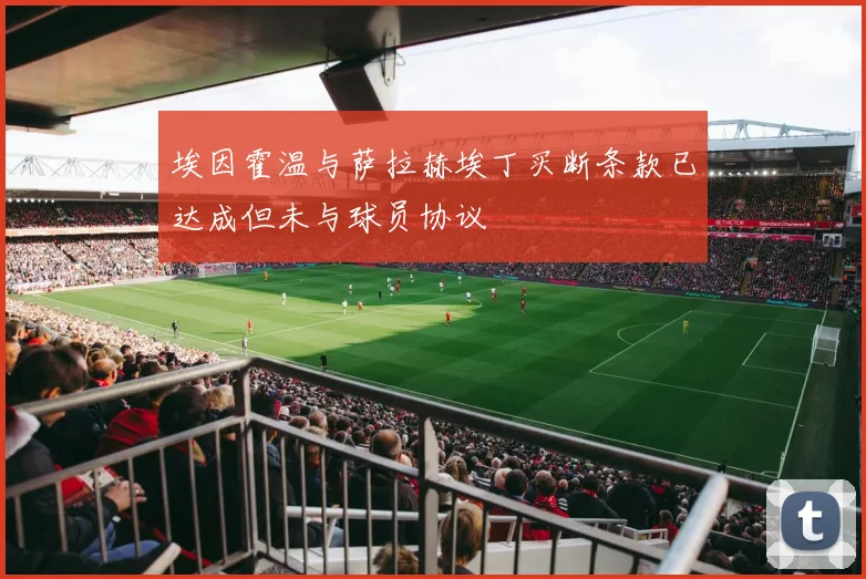 埃因霍温与萨拉赫埃丁买断条款已达成但未与球员协议
