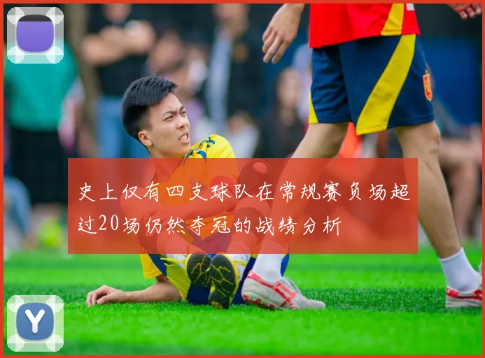 史上仅有四支球队在常规赛负场超过20场仍然夺冠的战绩分析