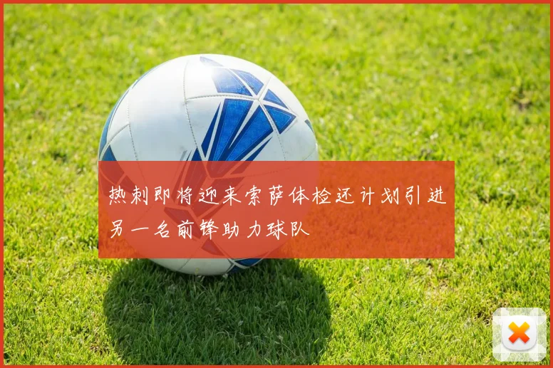 热刺即将迎来索萨体检还计划引进另一名前锋助力球队