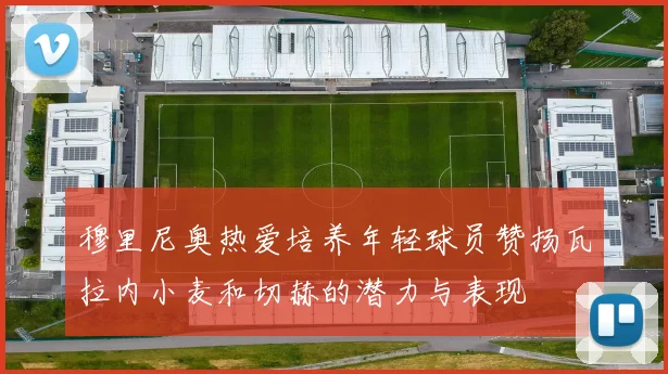 穆里尼奥热爱培养年轻球员赞扬瓦拉内小麦和切赫的潜力与表现