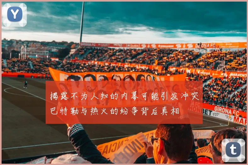 揭露不为人知的内幕可能引发冲突巴特勒与热火的纷争背后真相