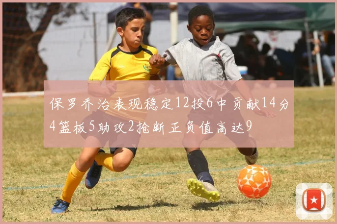 保罗乔治表现稳定12投6中贡献14分4篮板5助攻2抢断正负值高达9