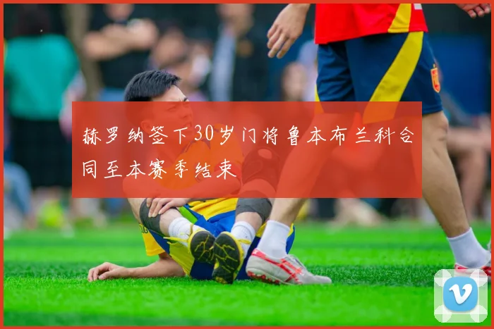 赫罗纳签下30岁门将鲁本布兰科合同至本赛季结束