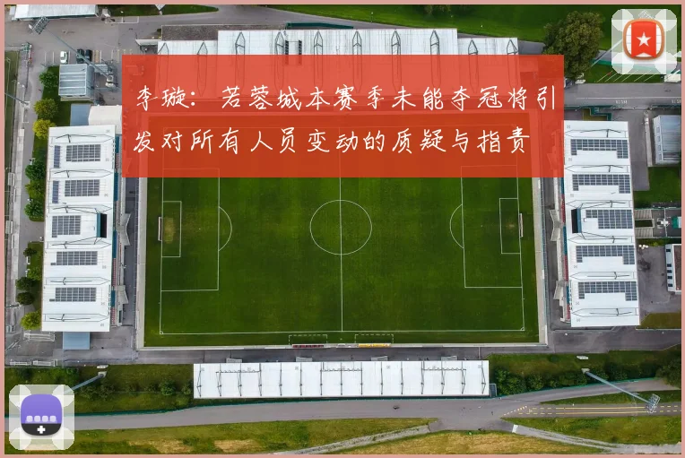 李璇：若蓉城本赛季未能夺冠将引发对所有人员变动的质疑与指责