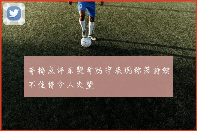 夸梅点评东契奇防守表现称若持续不佳将令人失望